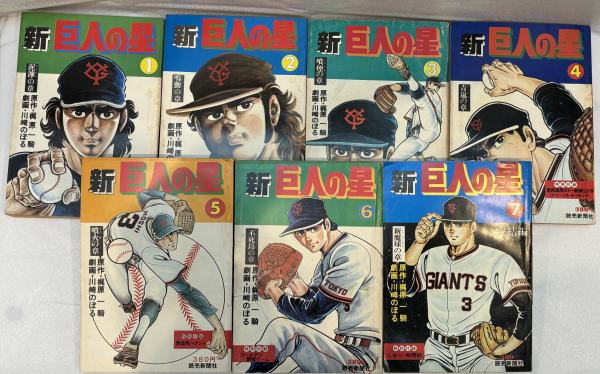 新巨人の星 全7冊(梶原一騎 原作 ; 川崎のぼる 劇画) / 株式会社