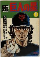 新巨人の星　全7冊
