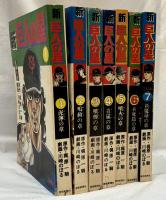 新巨人の星　全7冊