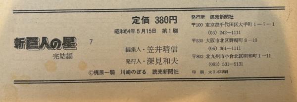 新巨人の星 全7冊(梶原一騎 原作 ; 川崎のぼる 劇画) / 株式会社