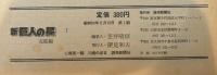 新巨人の星　全7冊