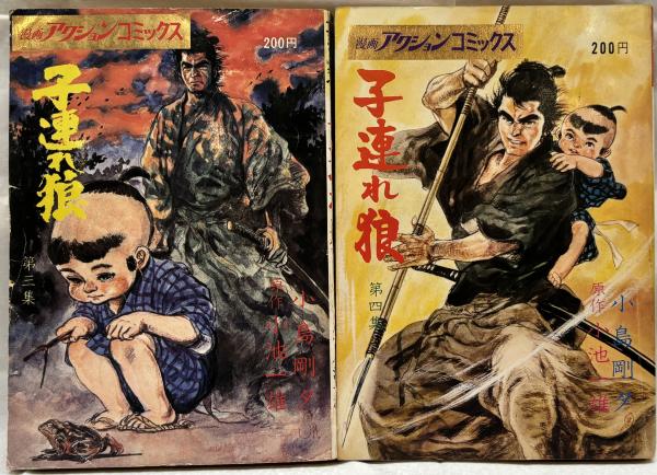 子連れ狼 3～15 13冊セット(小島剛夕, 小池一雄 著) / 古本、中古本