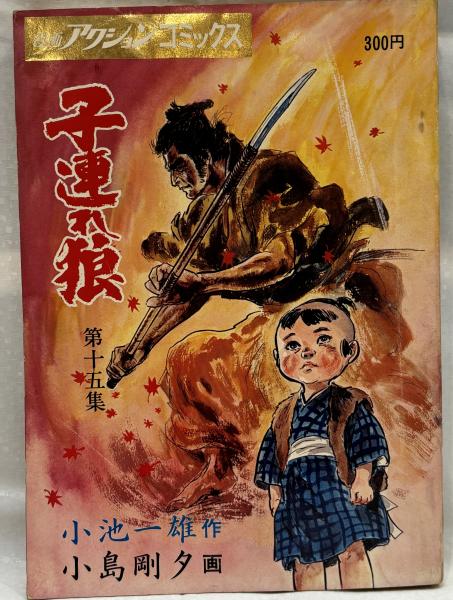 子連れ狼 3～15 13冊セット(小島剛夕, 小池一雄 著) / 古本、中古本