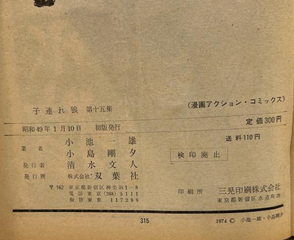 子連れ狼 3～15 13冊セット(小島剛夕, 小池一雄 著) / 古本、中古本