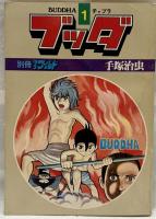 ブッダ　1～4 別冊少年ワールド