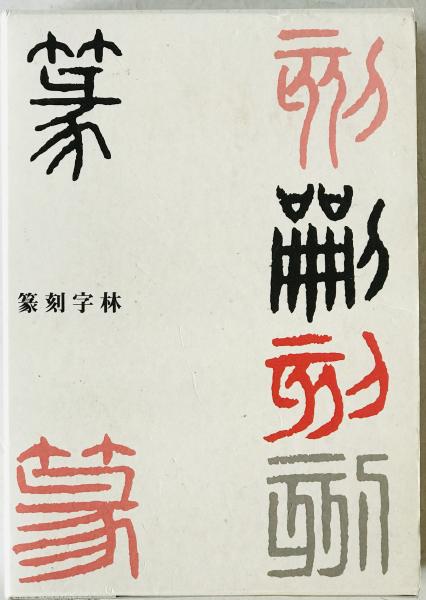 篆刻字林 普及版 (服部畊石 編) / 古本、中古本、古書籍の通販は「日本 