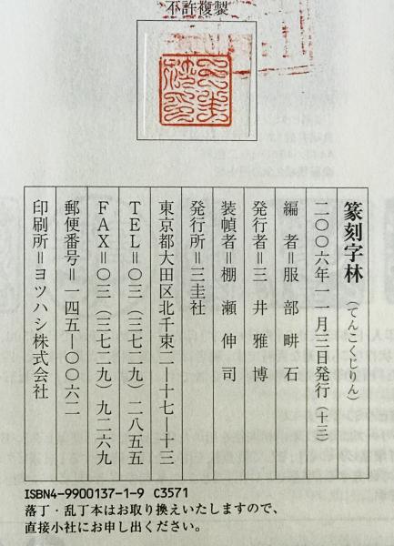 篆刻字林 普及版 服部畊石編 三圭社