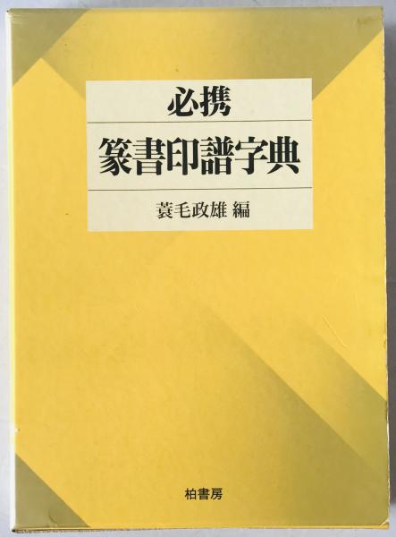 【美品】篆書印譜大字典　柏書房　蓑毛政雄編 必携 篆書印譜字典 | 蓑毛政雄 編 | 柏書房 | ¥3,300 - 日本の古本屋