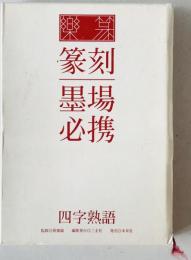 楽篆『篆刻・墨場必携』 : 四字熟語　