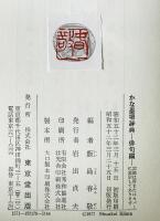 かな墨場辞典　俳句編　