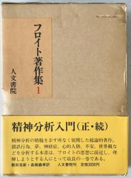 フロイト著作集　第1巻　