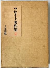 フロイト著作集　第2巻