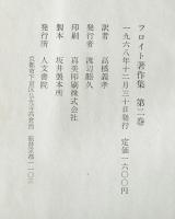 フロイト著作集　第2巻