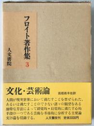 フロイト著作集　第3巻　