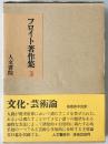 フロイト著作集　第3巻　