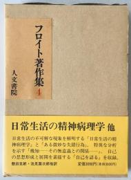 フロイト著作集　第4巻　