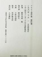 フロイト著作集　第4巻　