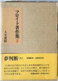 フロイト著作集　第2巻　