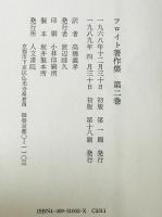 フロイト著作集　第2巻　