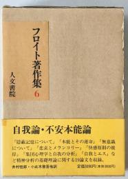 フロイト著作集　第6巻　