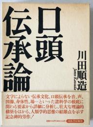 口頭伝承論　