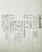 口頭伝承論　