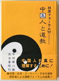 中国人と道教 : 林原フォーラム'97