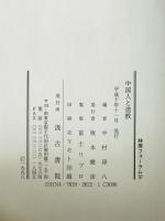 中国人と道教 : 林原フォーラム'97