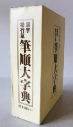 漢字楷行草 筆順大字典 