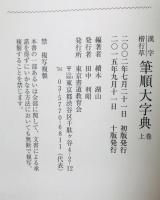 漢字楷行草 筆順大字典 