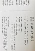 漢字楷行草 筆順大字典 