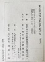 東京地方特定郵便局長会史　