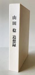 山田稔追想録