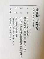 山田稔追想録