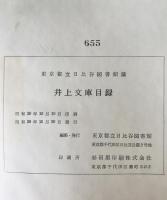 東京都立日比谷図書館蔵　井上文庫目録