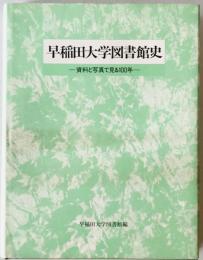 早稲田大学図書館史 : 資料と写真で見る100年