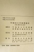 早稲田大学図書館史 : 資料と写真で見る100年