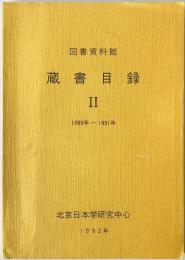 図書資料館 蔵書目録2　1989-1991年