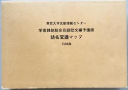 学術雑誌総合目録欧文編予備版 誌名変遷マップ 1985年