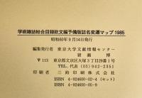 学術雑誌総合目録欧文編予備版 誌名変遷マップ 1985年