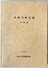 末延文庫目録　洋書編