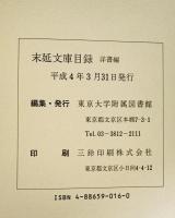 末延文庫目録　洋書編