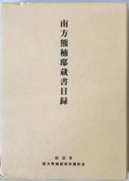 南方熊楠邸蔵書目録