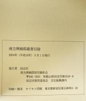南方熊楠邸蔵書目録