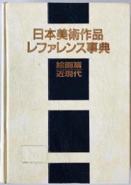 日本美術作品レファレンス事典　絵画篇 近現代　