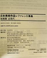 日本美術作品レファレンス事典　絵画篇 近現代　