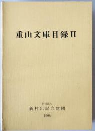 重山文庫目録　2
