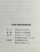 下田歌子関係資料総目録