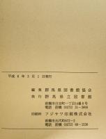 群馬県郷土資料総合目録　追録 13(平成3年4月～平成5年3月)