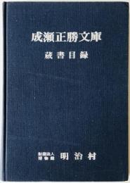 成瀬正勝文庫蔵書目録